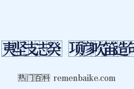 夷坚支志癸·项彦吹笛造句是什么意思的图片